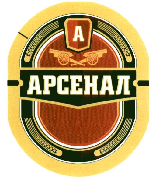 арсенал