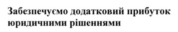 забезпечуємо додатковий прибуток юридичними рішеннями