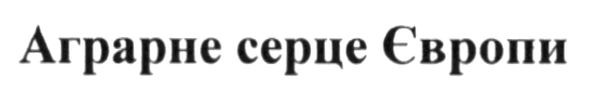 аграрне серце європи