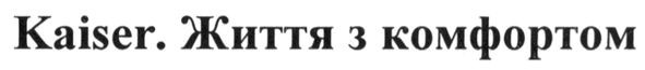 kaiser. життя з комфортом