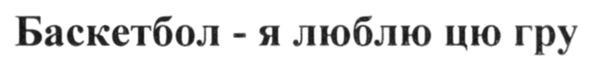 баскетбол-я люблю цю гру