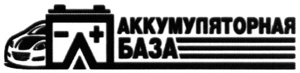 аккумуляторная база