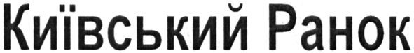 київський ранок