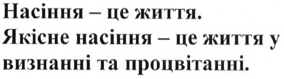 насіння-це життя. якісне насіння-це життя у визнанні та процвітанні