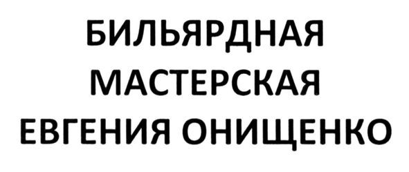 бильярдная мастерская евгения онищенко