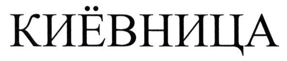 киёвница