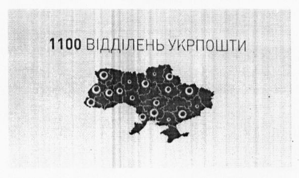 1100 відділень укрпошти