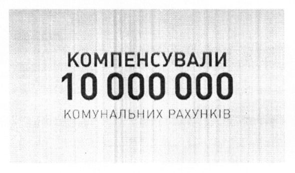 компенсували 10000000 комунальних рахунків
