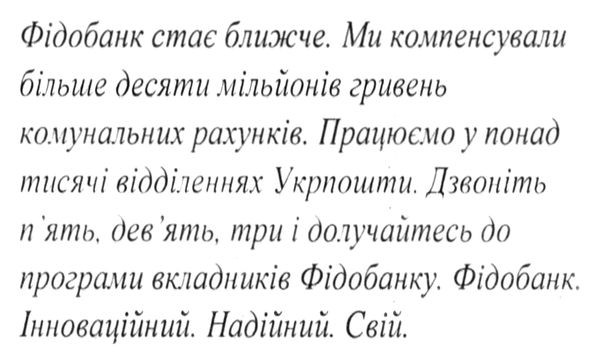 працюємо у понад тисячі відділеннях укрпошти. дзвоніть п`ять. дев`ять. три і долучайтесь до програми вкладників фідобанку. фідобанк. інноваційний. надійний свій