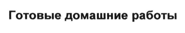 готовые домашние работы