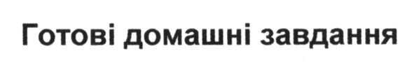 готові домашні завдання