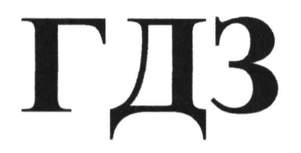 гдз