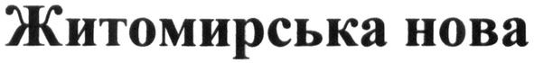житомирська нова