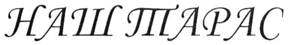 наш тарас
