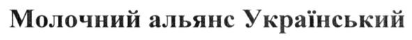 молочний альянс український