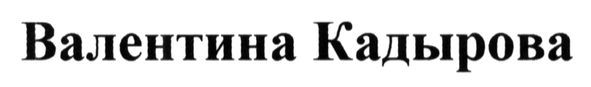 валентина кадырова