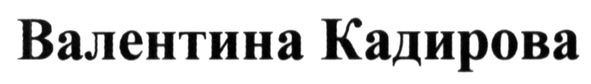 валентина кадирова