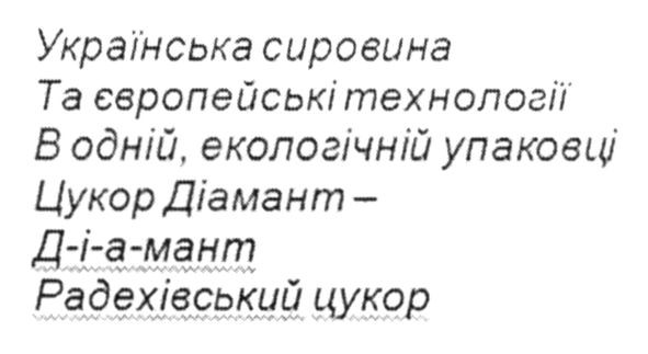 українська сировина та європейські технології в одній екологічній упаковці цукор діамант - д-і-а-м-а-н-т радехівський цукор