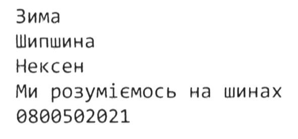 ми розуміємось на шинах