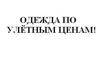 одежда по улётным ценам