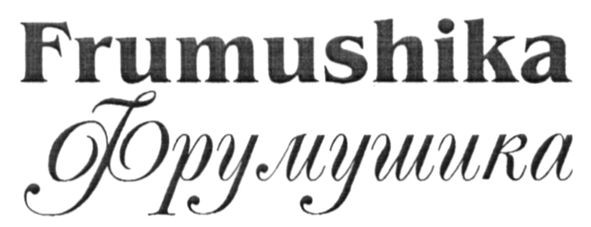 frumushika