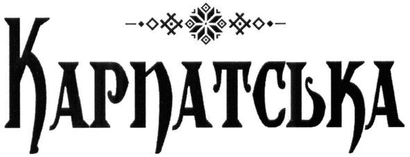 карпатська