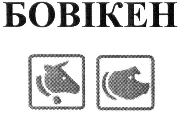 бовікен