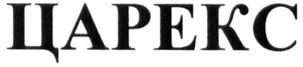 царекс