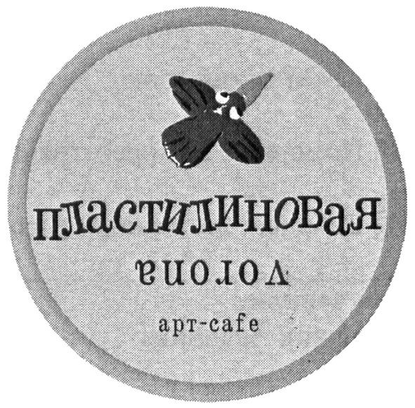 пластилиновая vorona