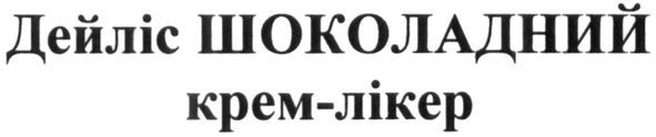 дейліс шоколадний крем-лікер