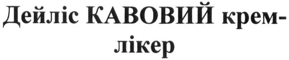 дейліс кавовий крем-лікер