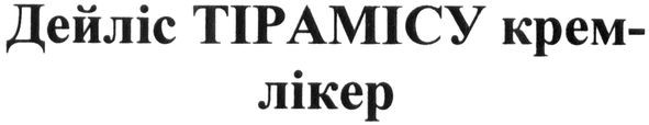 дейліс тірамісу крем-лікер