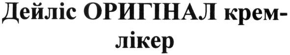 дейліс оригінал крем-лікер