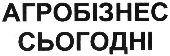 агробізнес сьогодні