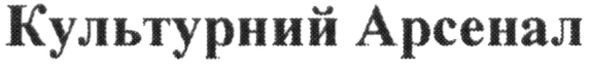 культурний арсенал