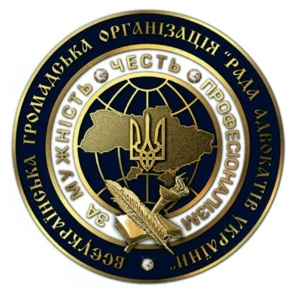 всеукраїнська громадська організація рада адвокатів україни