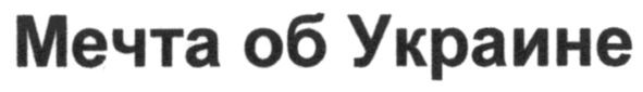 мечта об украине