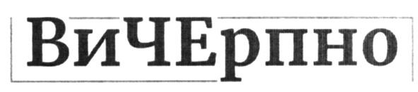 вичерпно