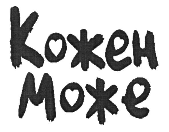 кожен може