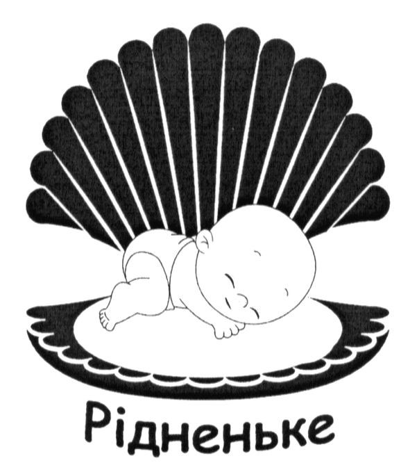 рідненьке