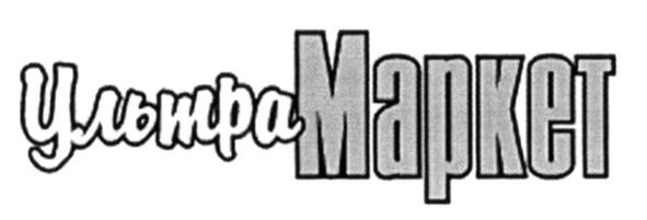 ультра маркет