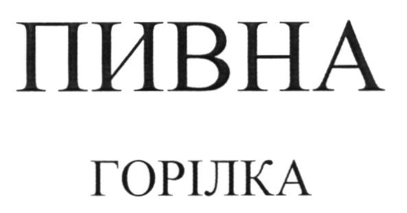 пивна горілка