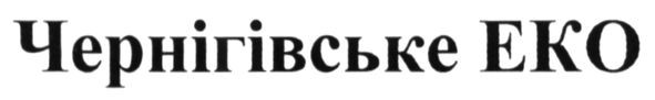 чернігівське еко