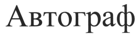 автограф