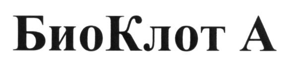 биоклот а
