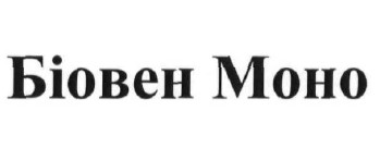 біовен моно