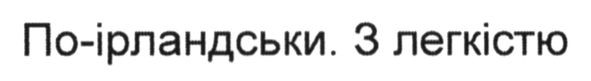 по-ірландськи. з легкістю