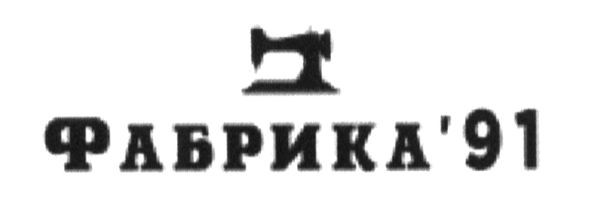 фабрика`91