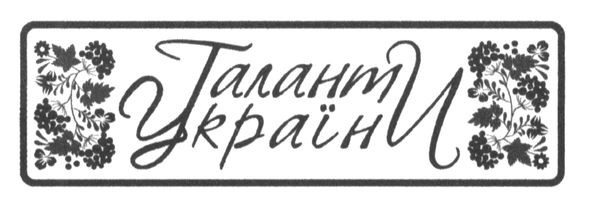 таланти україни