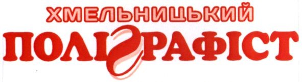 хмельницький поліграфіст